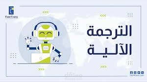 ترجمة الية وتعديل ما بعد الترجمة