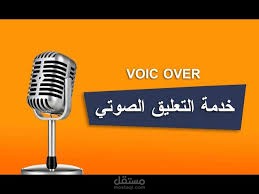 تعليق صوتي