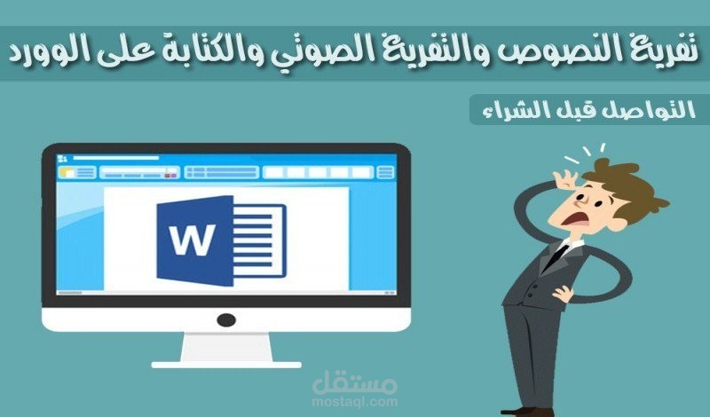 تفريغ مقاطع صوتية