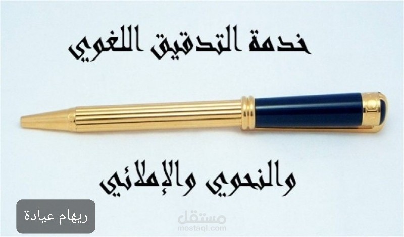 تدقيق لغوي/ عربي