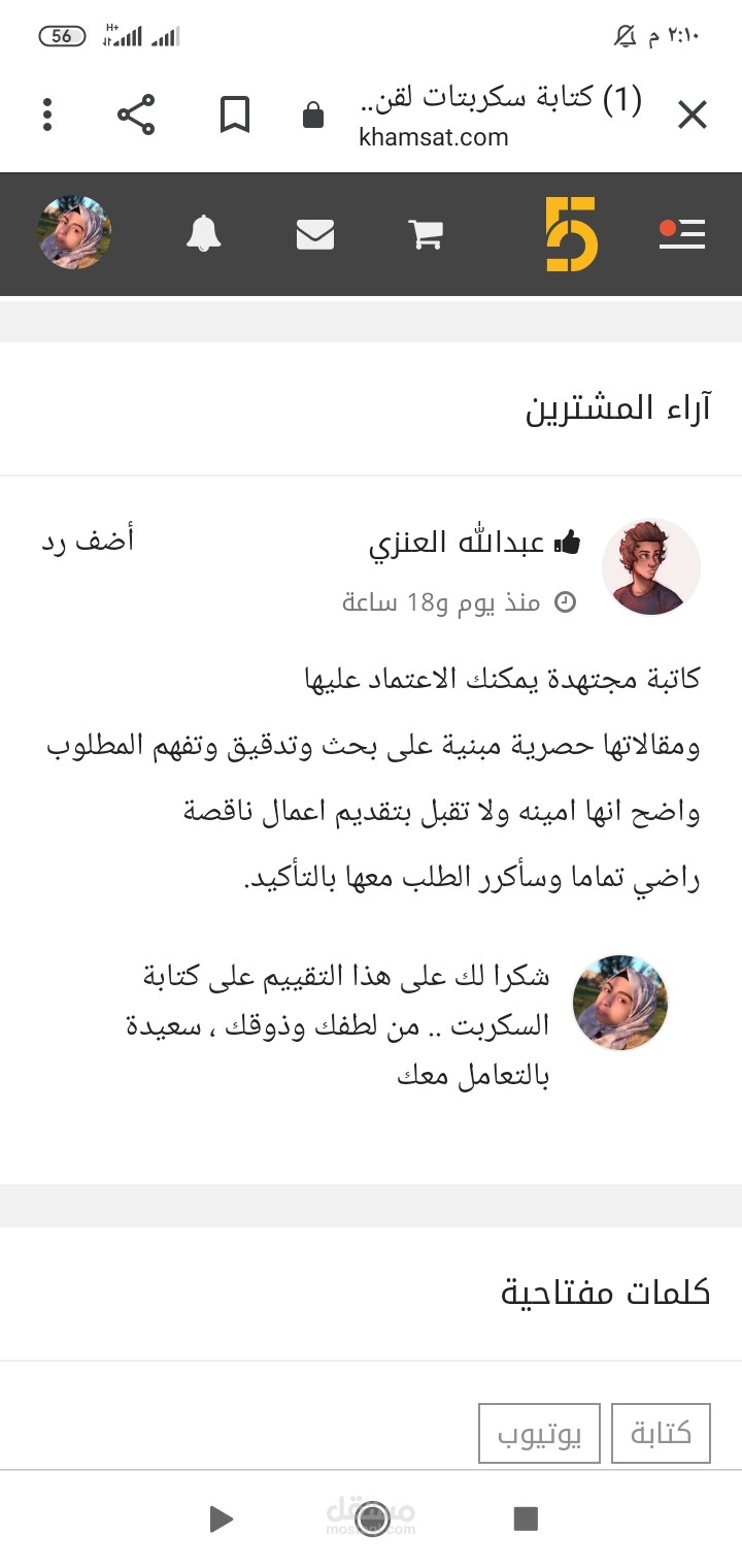 تقييم عميل لكتابة سكربت يوتيوب