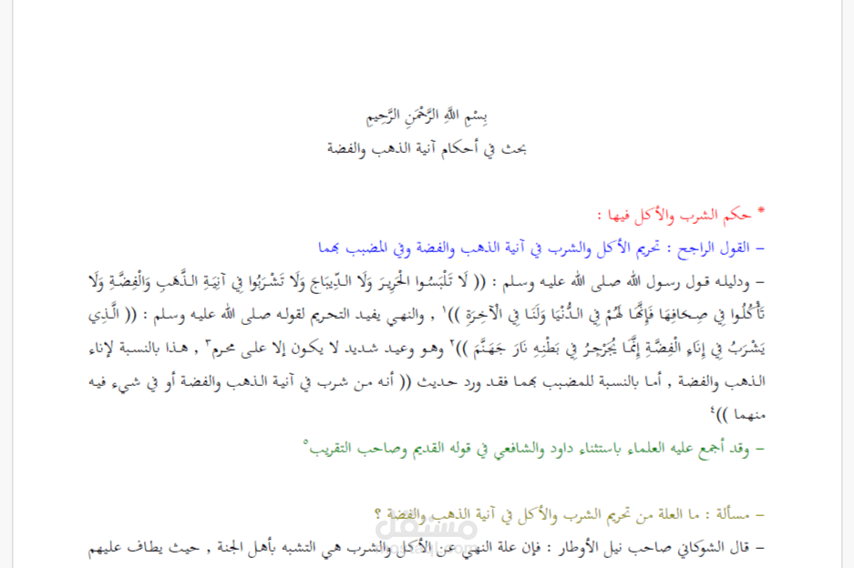 إعداد بحث فقهي