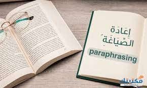 إعادة صياغة وتلخيص