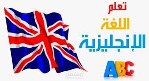مقالة: تعلم اللغة الإنجليزية