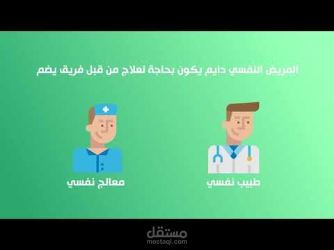 تصميم فيديو موشن جرافيك دعائي عن المعالجة النفسية و التوعية