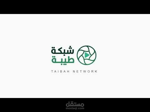 تصميم انترو انيميشن لوجو لقناة شبكة طيبة - intro logo animation for youtube channel