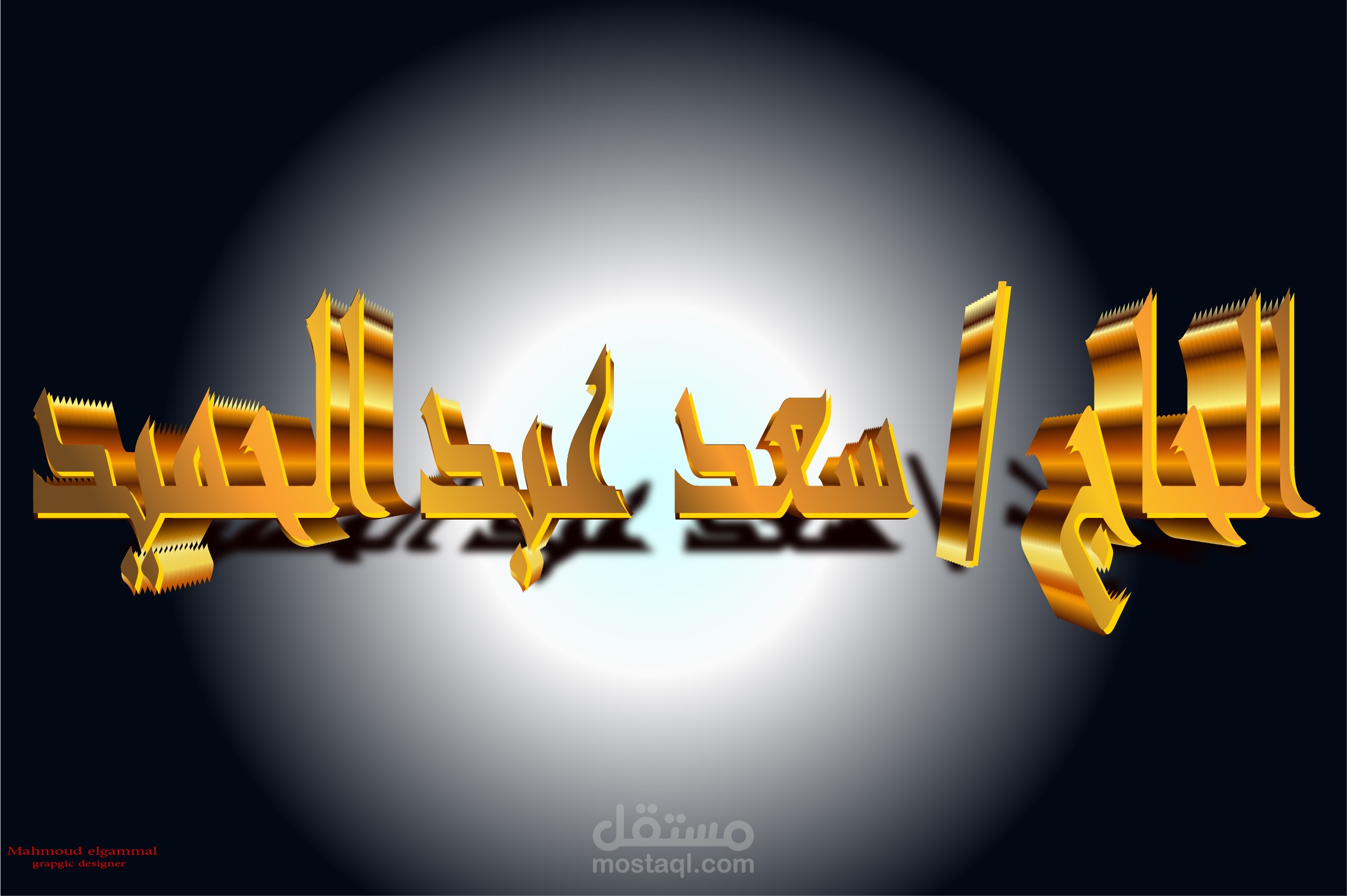 تصميم اسم بماء الذهب 3d