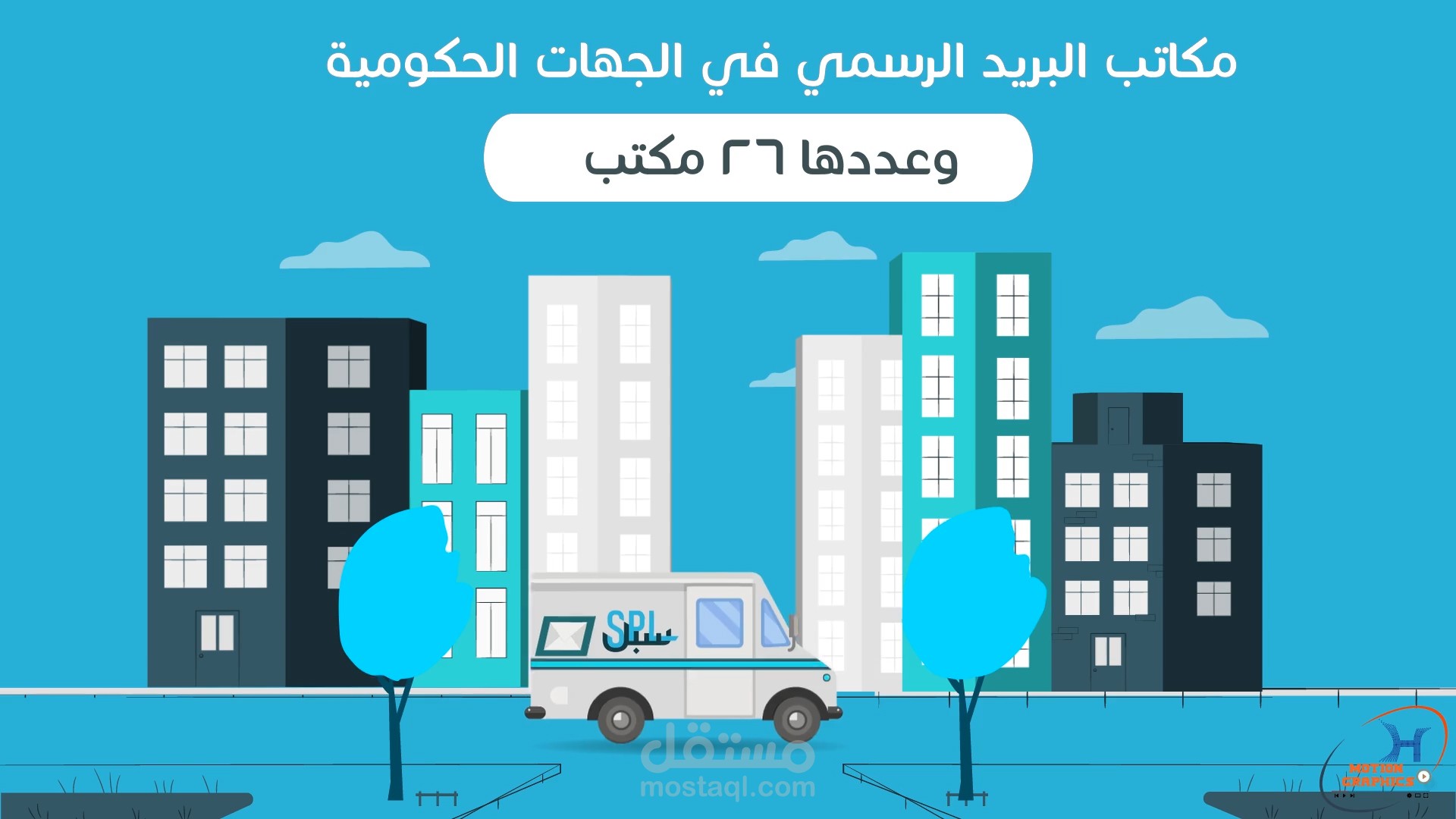 تصميم فيديو موشن جرافيك لهيئة البريد الرسمي السعودي "SpL"