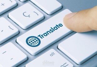 ترجمة