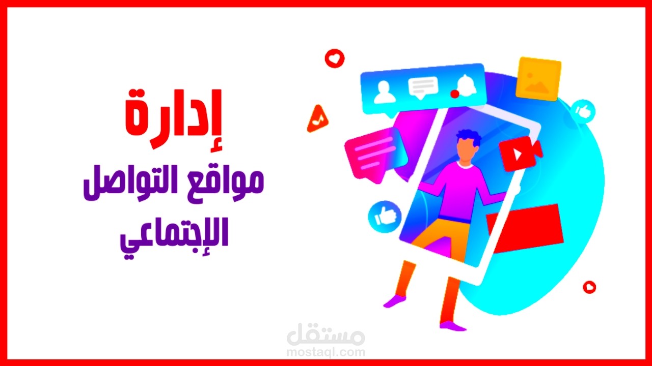 ادارة منصات التواصل الاجتماعي