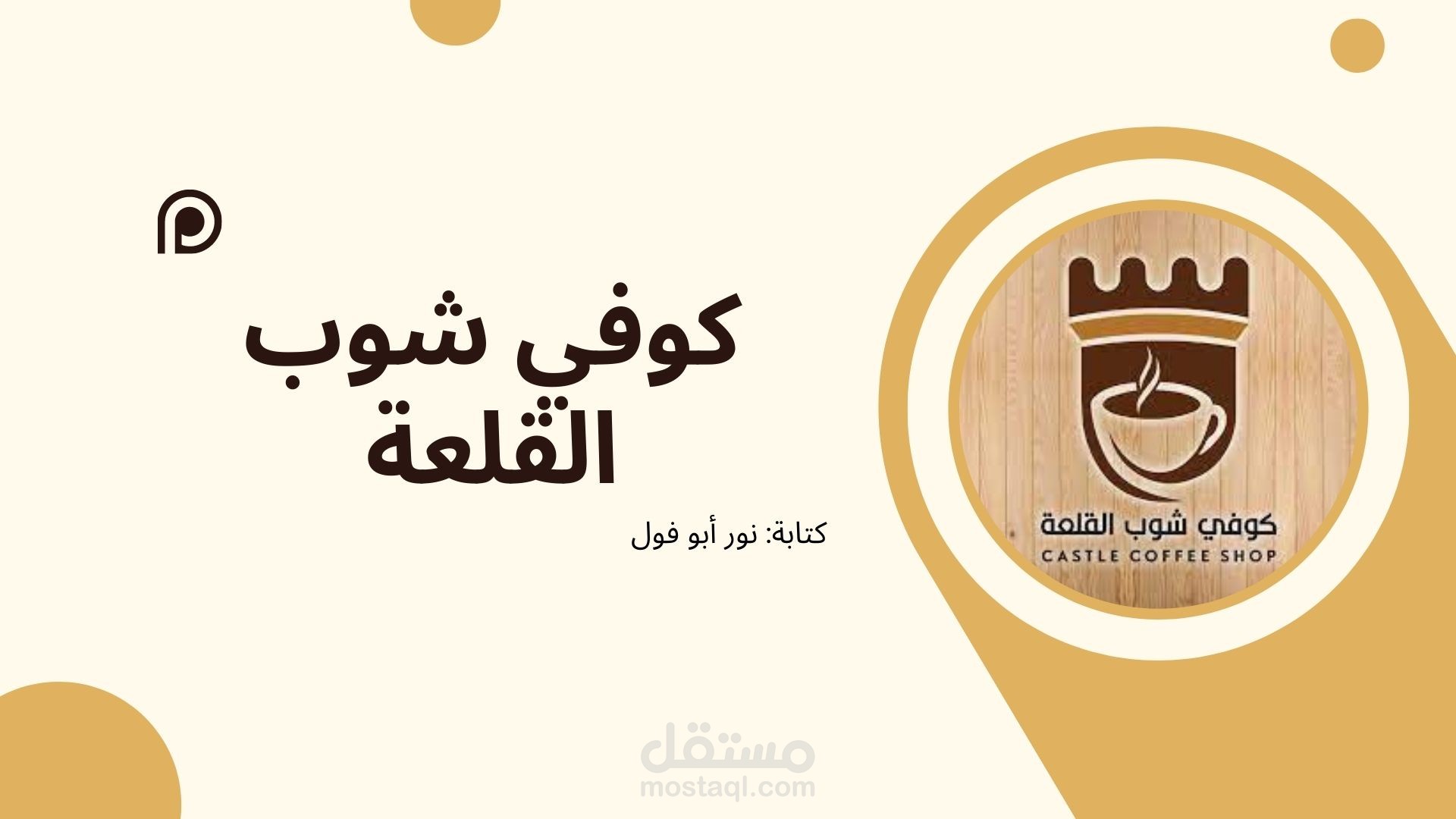 كتابة محتوى بروفايل شركة