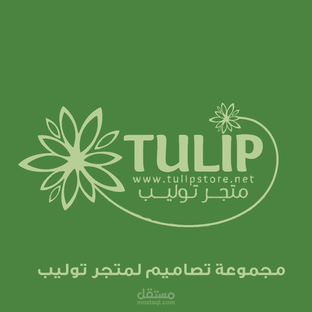 تصاميم سوشيال ميديا لمتجر توليب