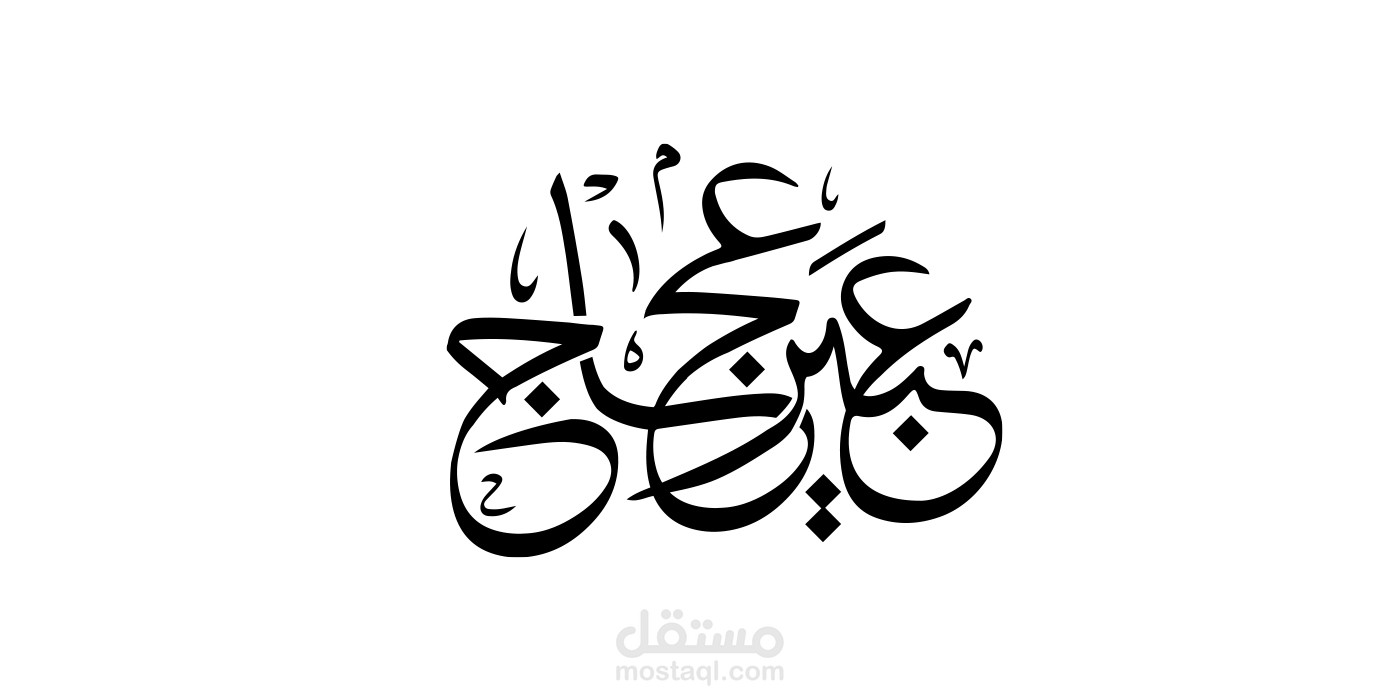 لوجو تايبوجرافي  عبير عجاج