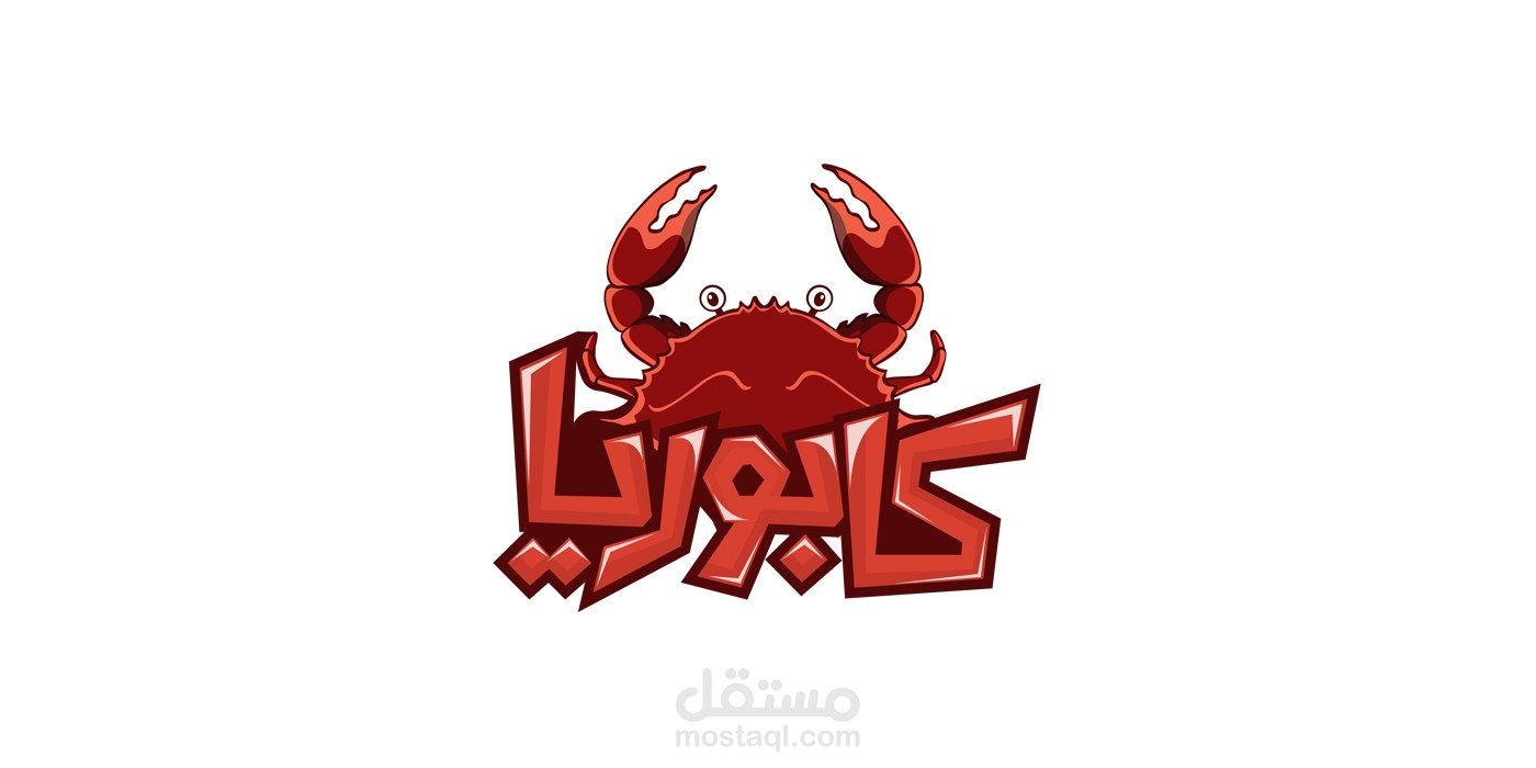 مطعم كابوريا (لوجو)