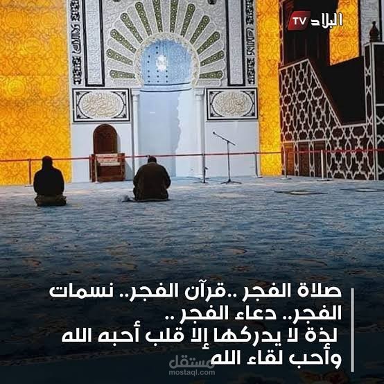 مساعدتك للإستيقاظ لصلاة الفجر يومياً