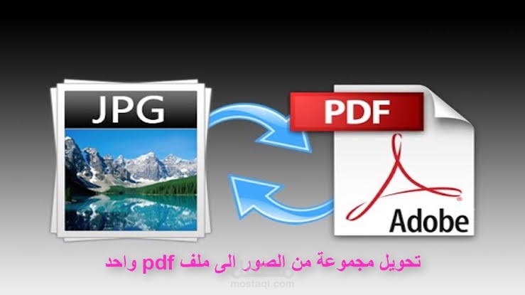 تحويل الصور إلى ملف pdf