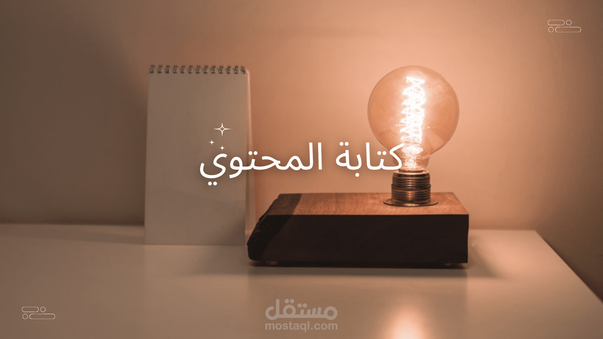 كتابة المحتوي