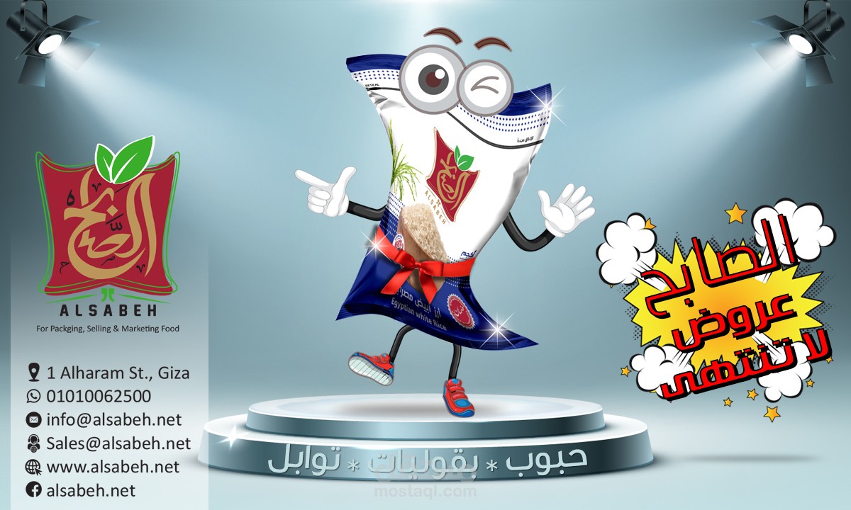 الصابح لتعبئة وبيع المواد الغذائية