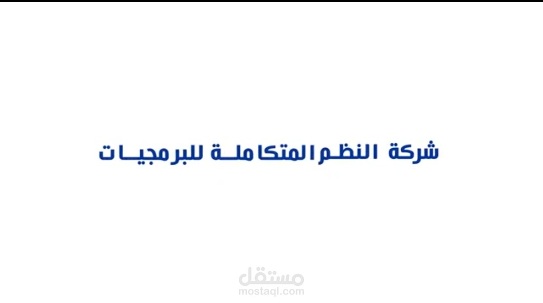 اعلان شركة النظم المتكاملة للبرمجيات