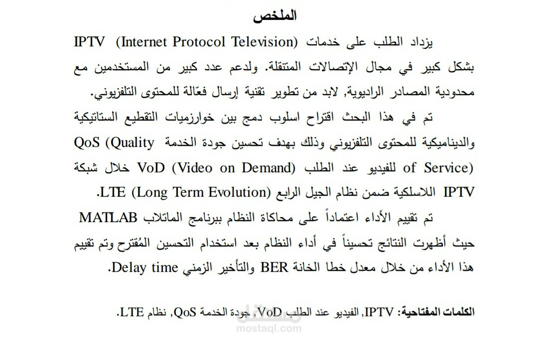 بحث علمي اكاديمي في مجال هندسة الاتصالات