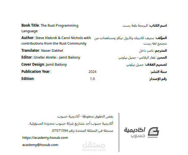 تحرير وتدقيق  كتاب البرمجة بلغة رست 1.0.0 على أكاديمية حسوب