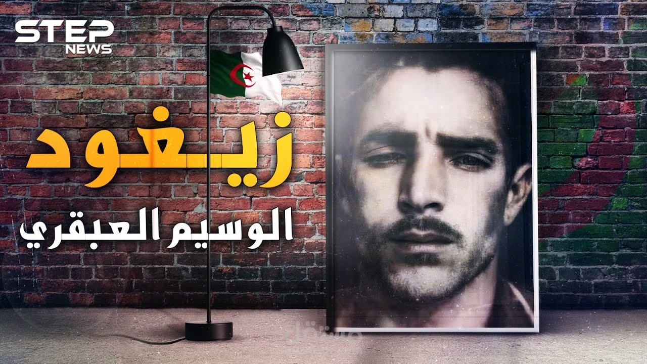 مونتاج احترافي لوكالة ستيب نيوز (زيغود يوسف)