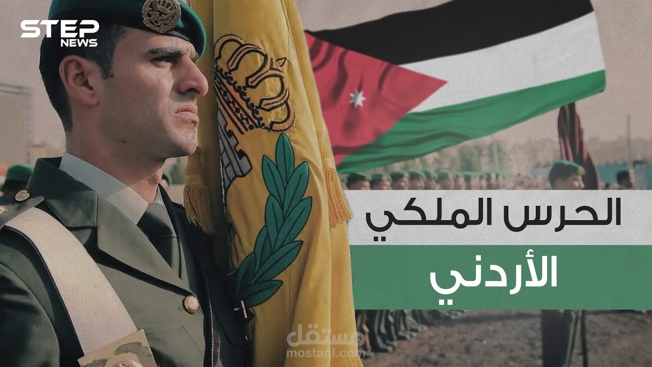 مونتاج احترافي لوكالة ستيب نيوز (الحرس الملكي)