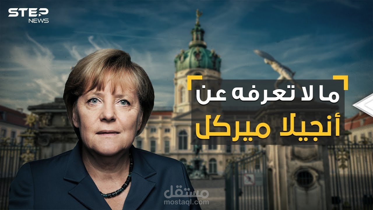 مونتاج احترافي لوكالة ستيب نيوز (أنجيلا ميركل)