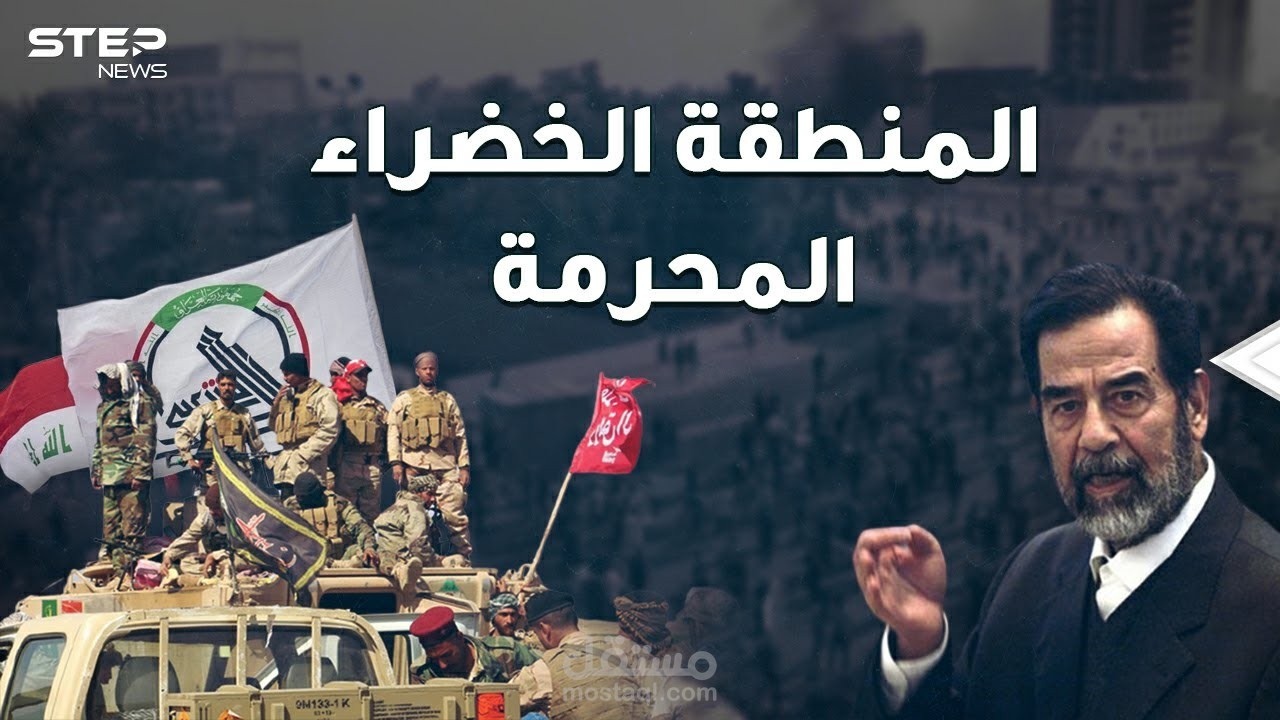مونتاج احترافي لوكالة ستيب نيوز (المنطقة الخضراء - صدام حسين)