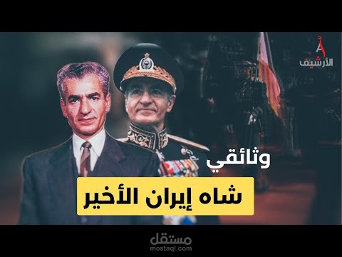 مونتاج احترافي قناة الارشيف (شاه ايران)