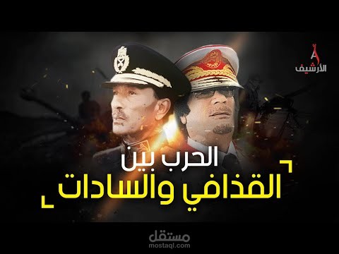مونتاج فيديو ( الحرب الليبية الصرية)