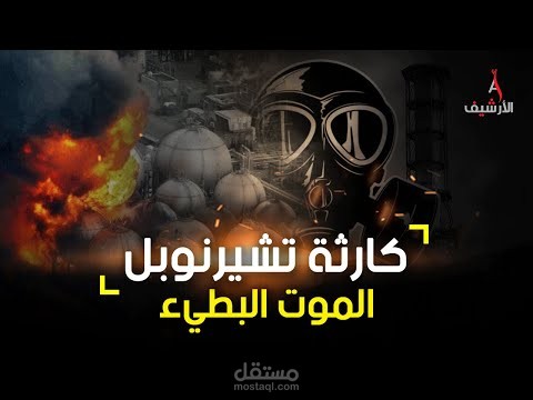 مونتاج (كارثة تشارنوبل)