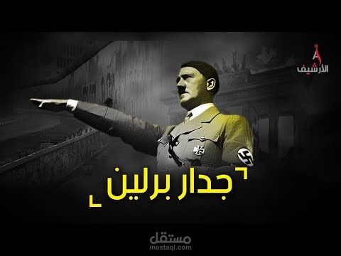 مونتاج (جدار برلين)