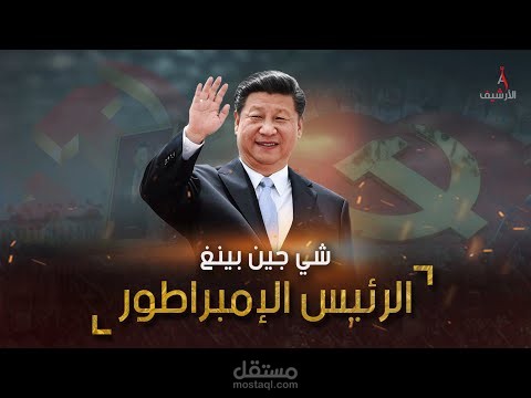 مونتاج (وثائقي الرئيس الصيني)