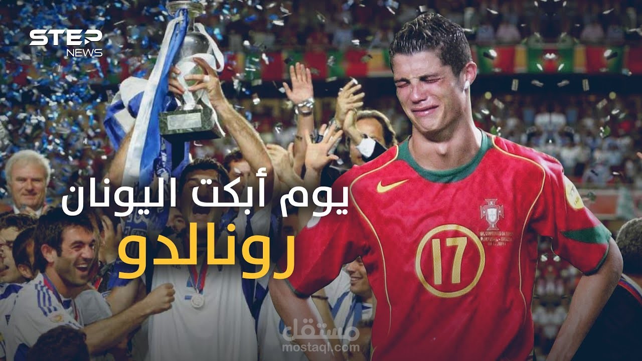 مونتاج احترافي لوكالة ستيب نيوز (معجزة اليونان 2004 )