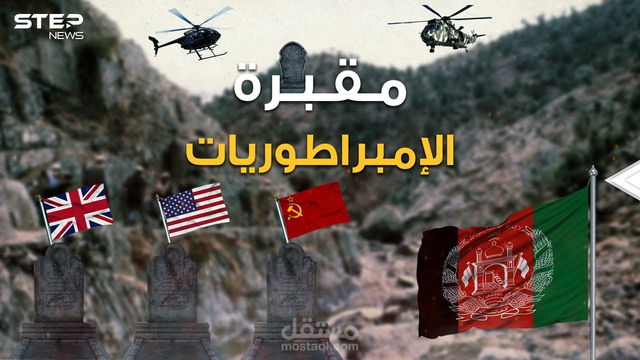 مونتاج احترافي لوكالة ستيب نيوز (مقبرة الإمبراطوريات)
