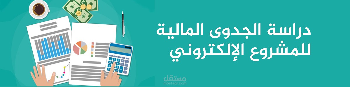 دراسة جدوى تطبيق الكتروني