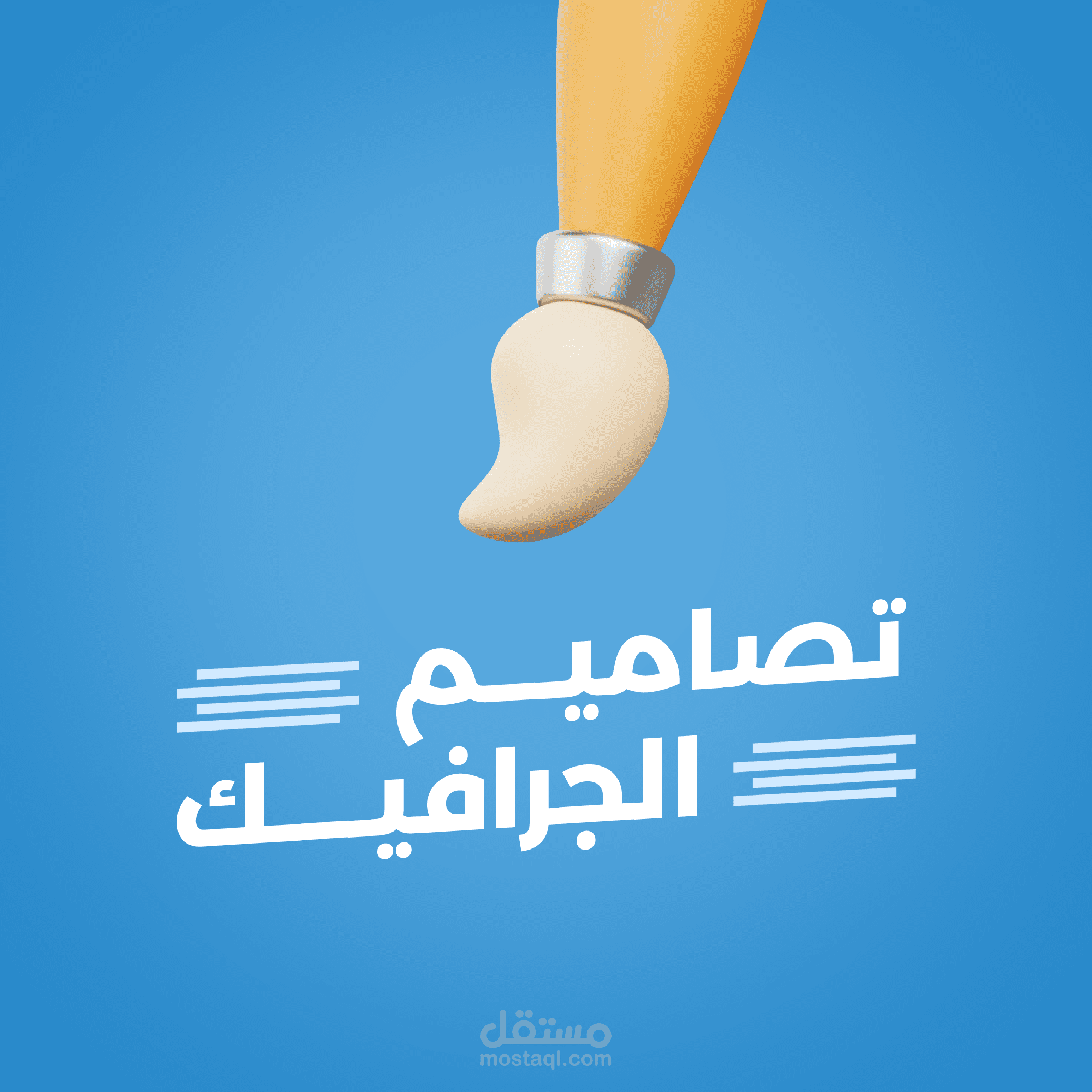 تصاميم جرافيكية