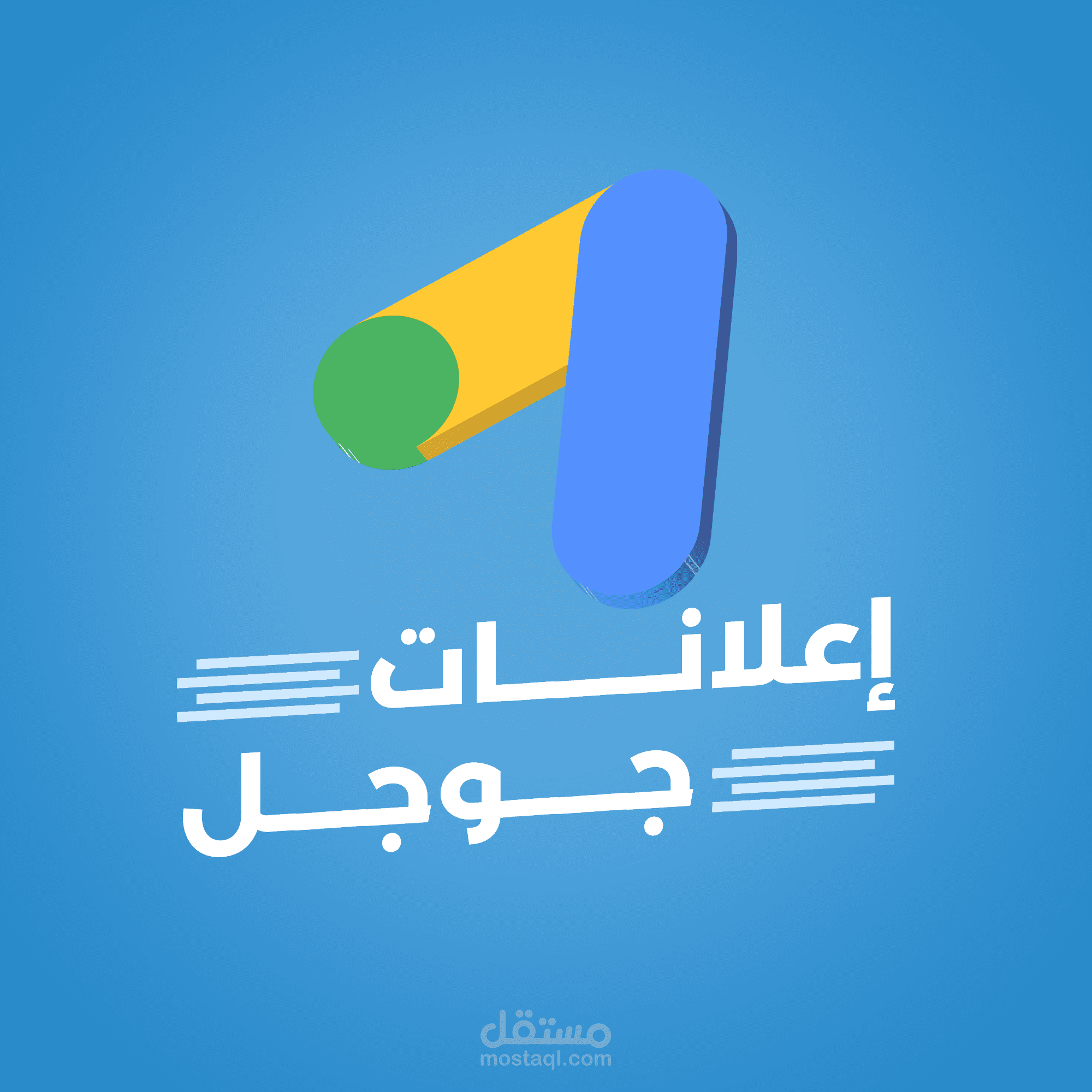 إعداد الحملات الإعلانية على جوجل بنتائج إحترافية