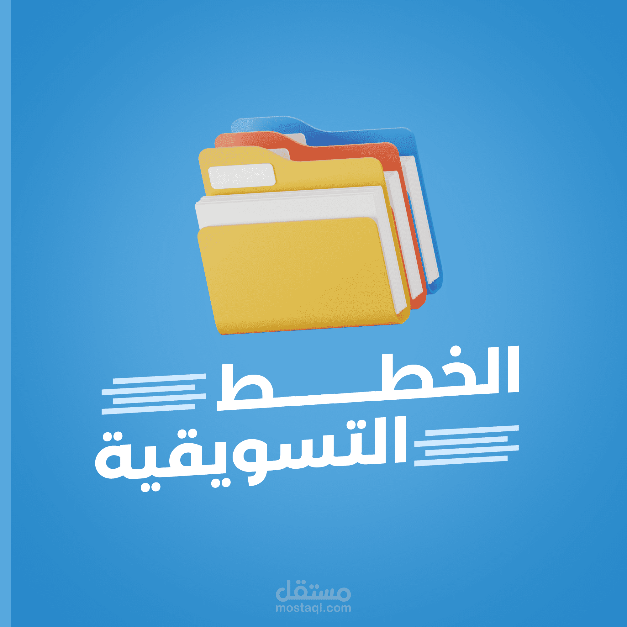 خطط تسويقية لمختلف المجالات والشركات