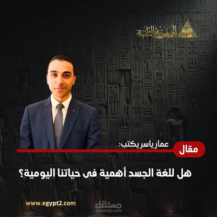 مقال عن أهمية لغة الجسد فى الحياة اليومية