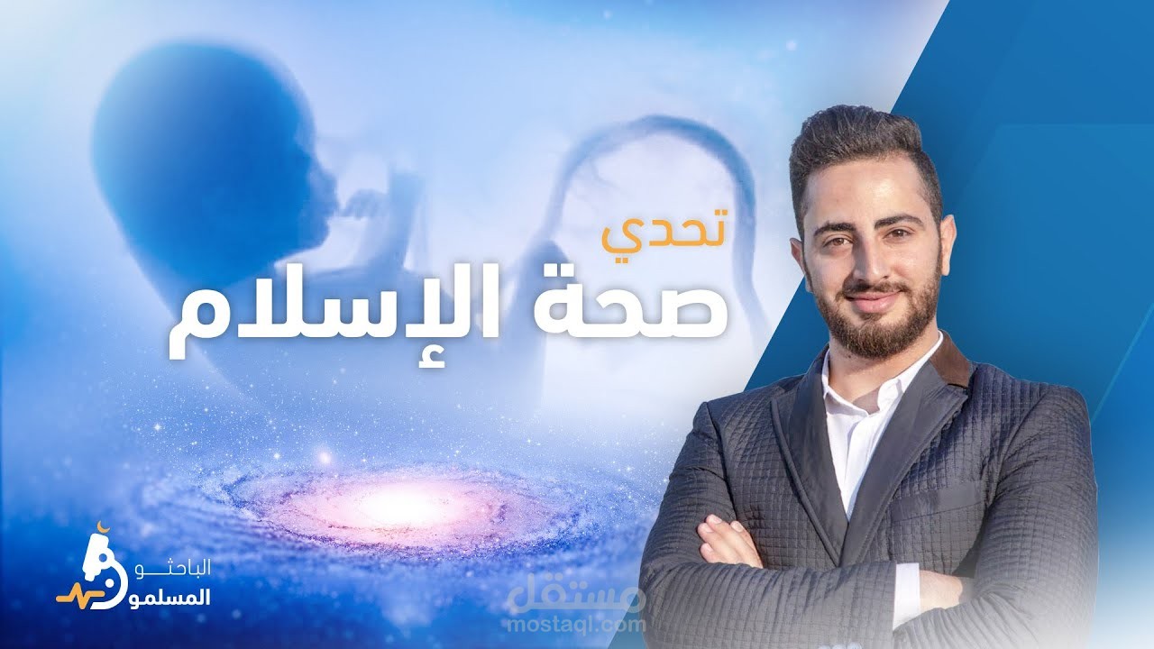 تحدي دليل على صحة الإسلام: إشارة في خلق الجنين