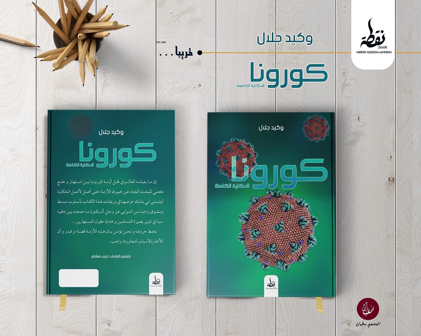 كتاب كورونا... الحكاية الكاملة