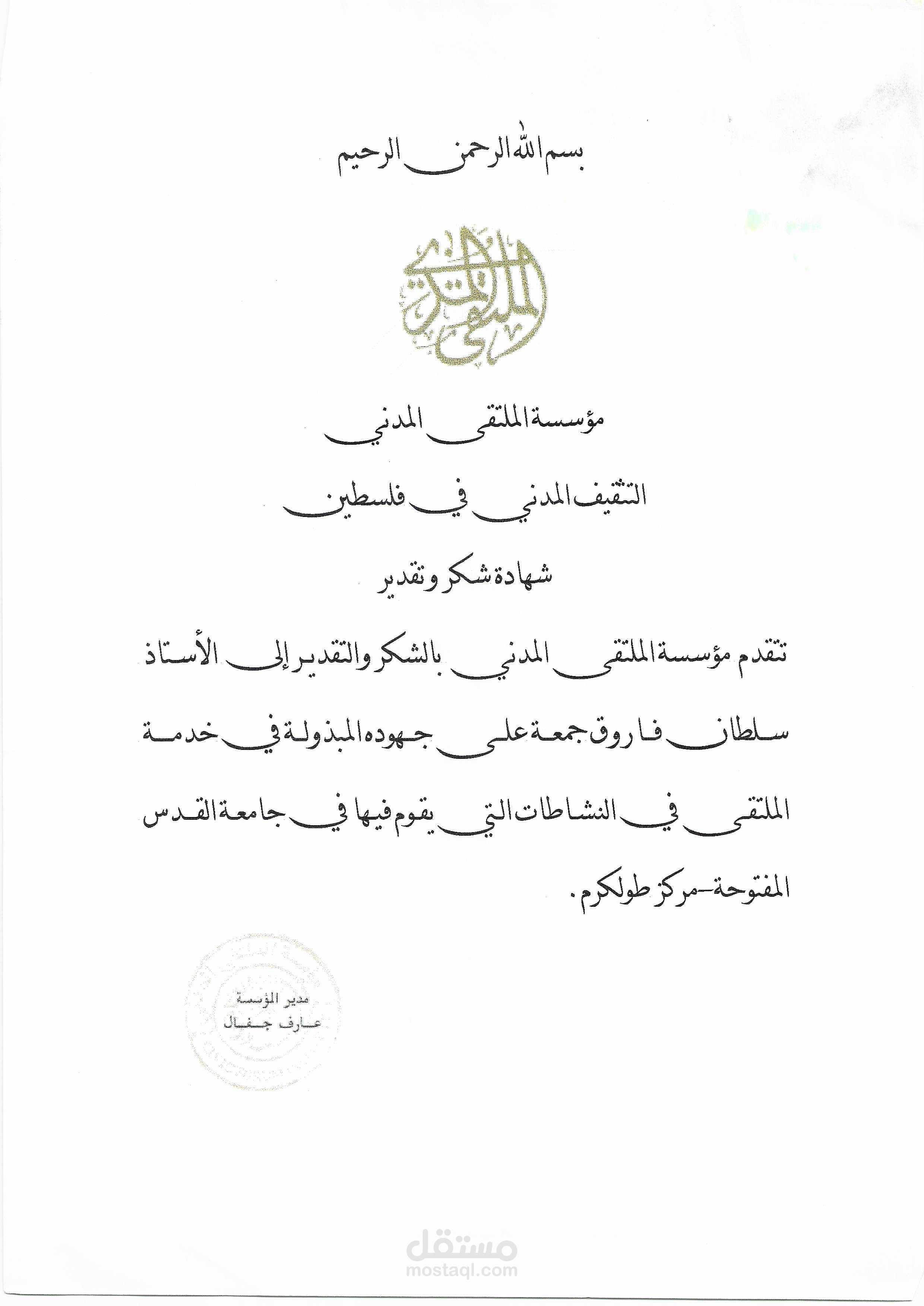 مجموعة من شهادات الشكر على الخدمات التي قدمتها لمجموعة من المؤسسات
