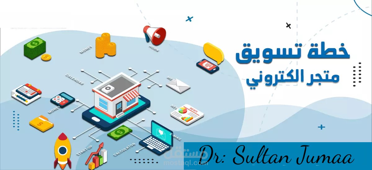 دراسة حول التسويق الالكتروني