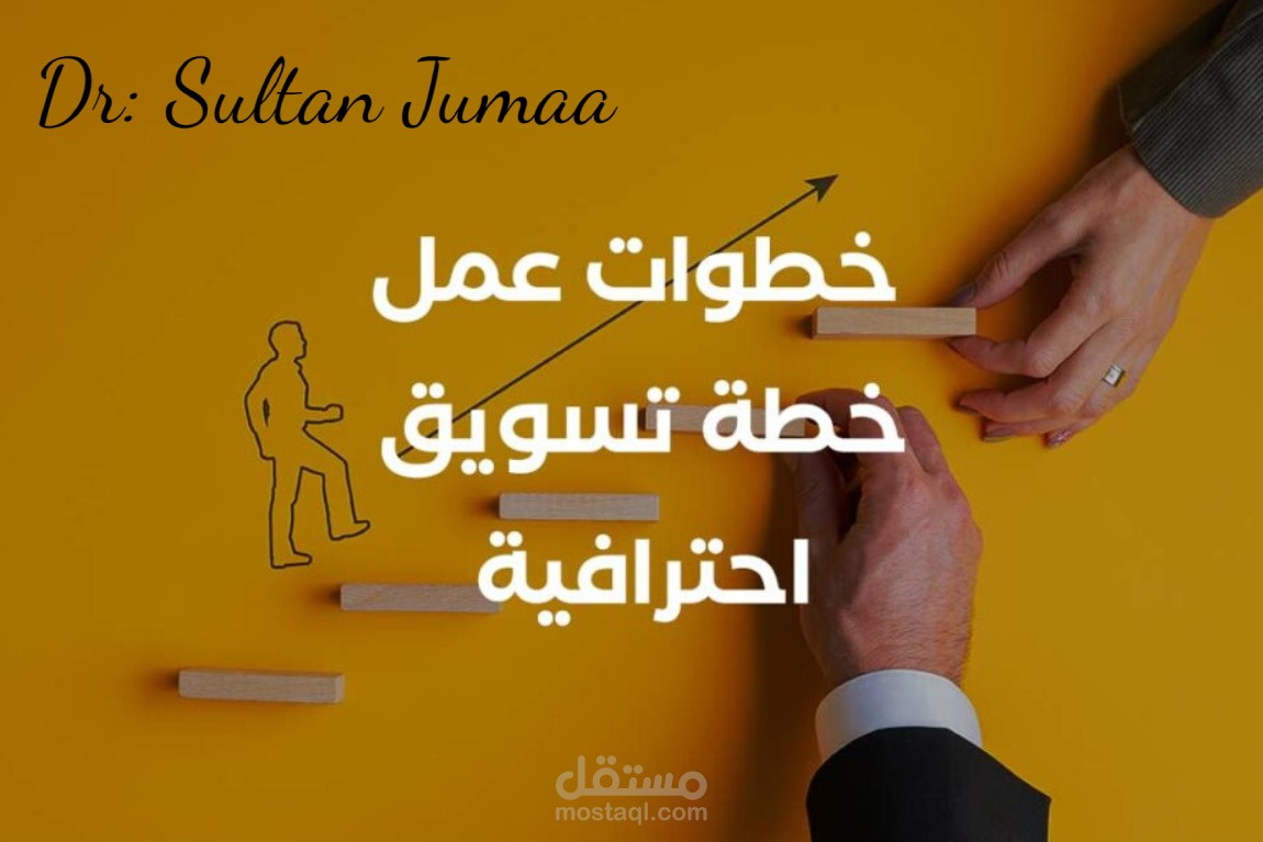 خطوات عمل خطة تسويقية