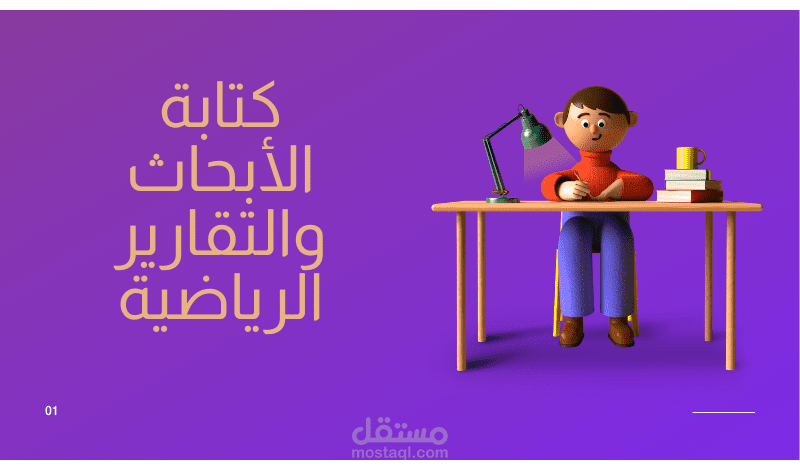 كتابة المقالات و التقارير و الابحاث و الملخصات