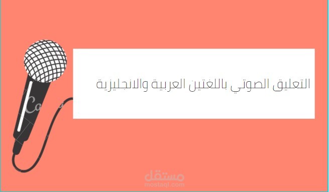 التعليق الصوتي باللغتين الانجليزية والعربية
