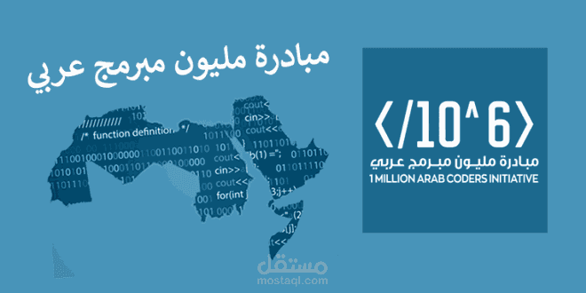 مقال عن مبادرة مليون مبرمج