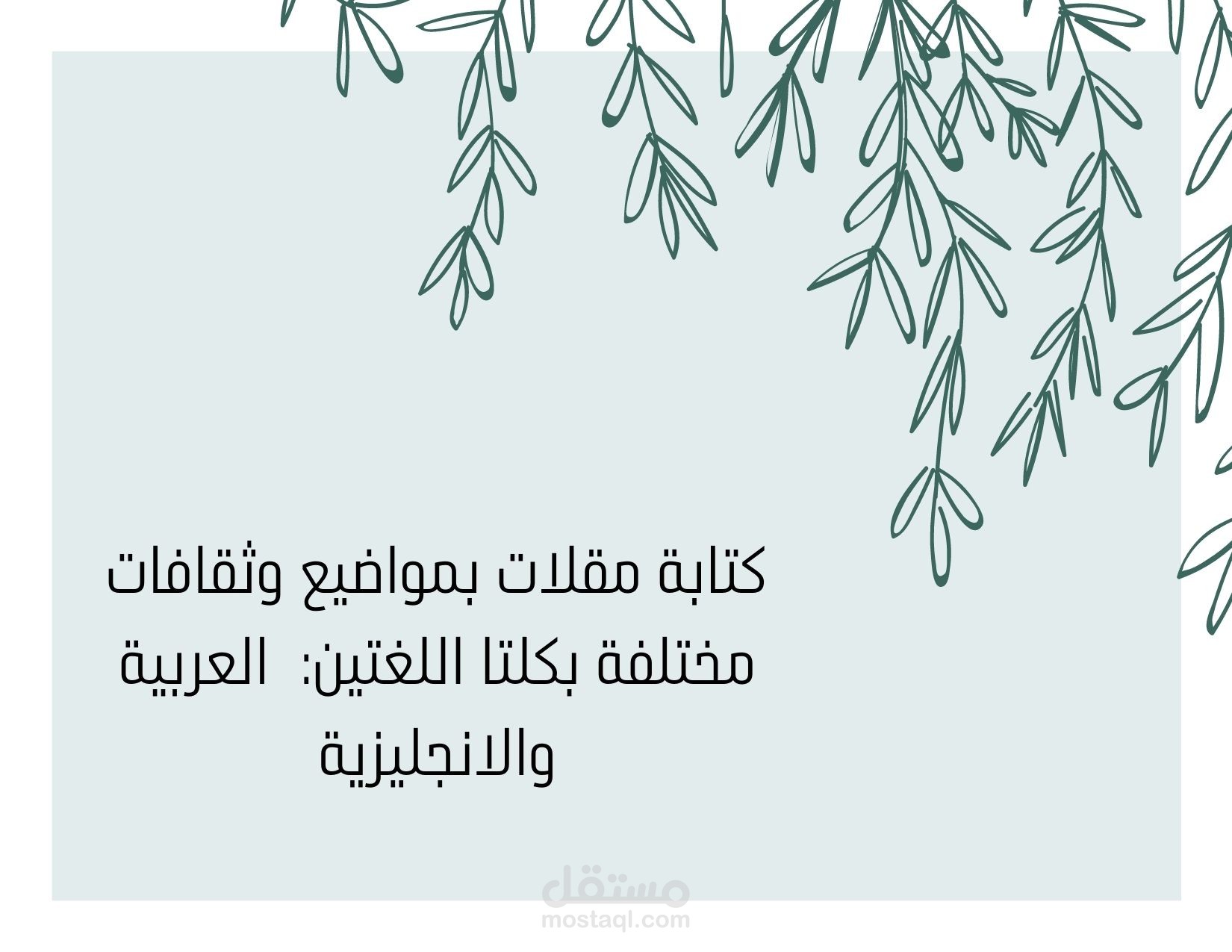مقالات متنوعة بالعربية والانجليزية "كتابة محتوى"